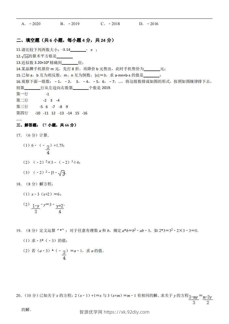 图片[2]-浙教版七年级上册数学期中试卷-智源优学网