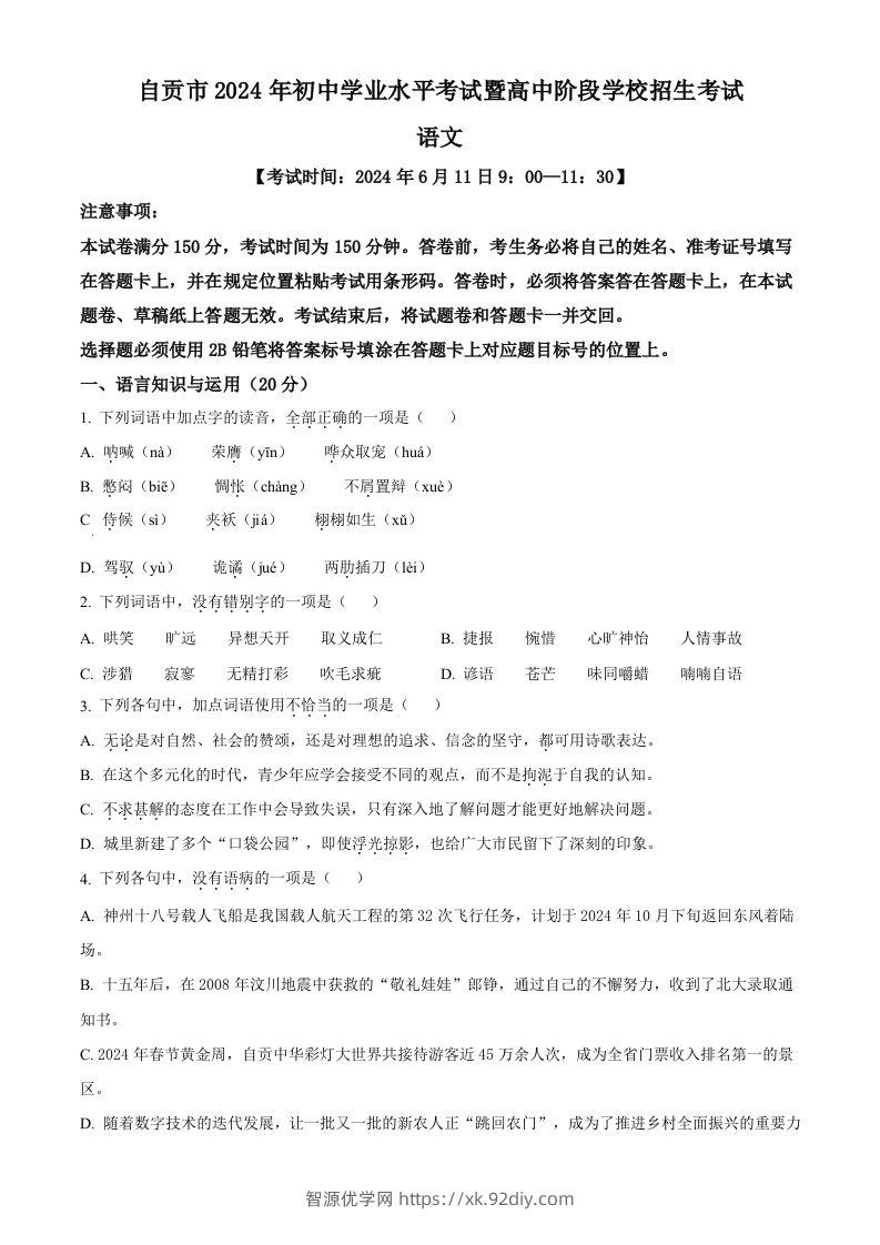 2024年四川省自贡市中考语文真题（空白卷）-智源优学网