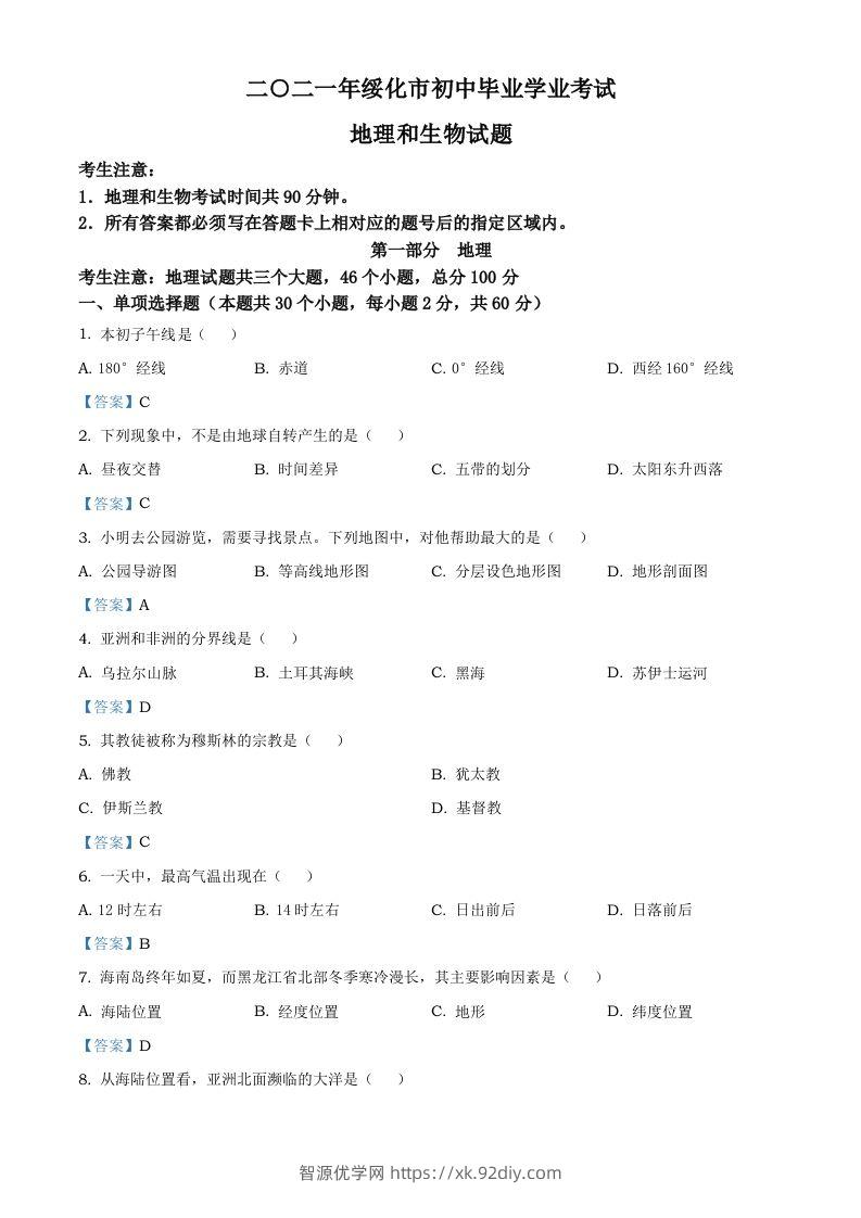 黑龙江省绥化市2021年中考地理真题及答案-智源优学网