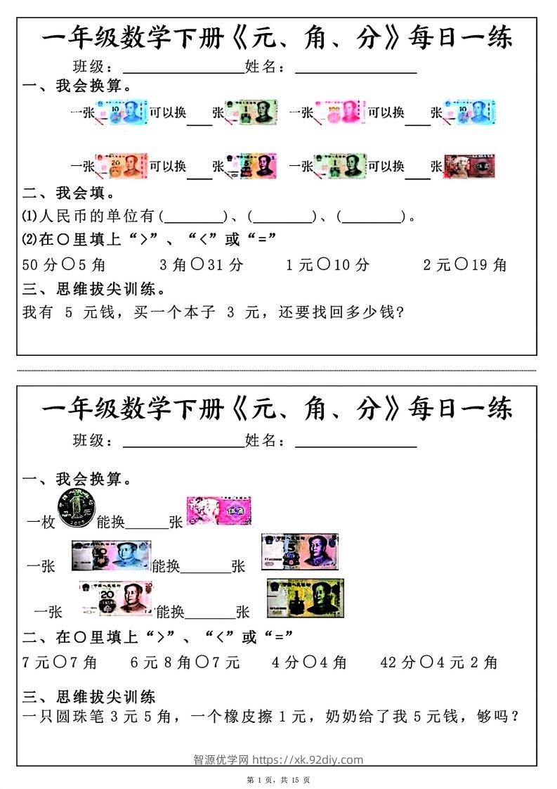 一年级数学下册《元角分》每日一练（30条完整版）-智源优学网