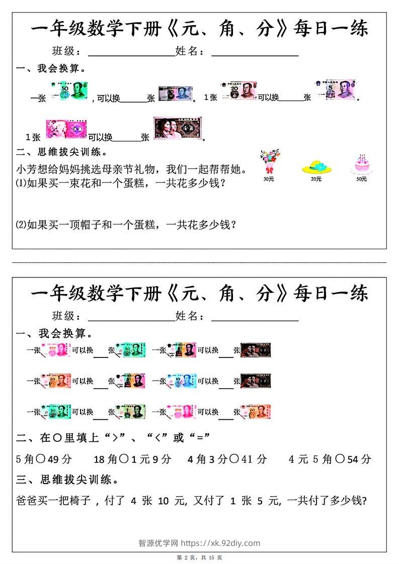 图片[2]-一年级数学下册《元角分》每日一练（30条完整版）-智源优学网