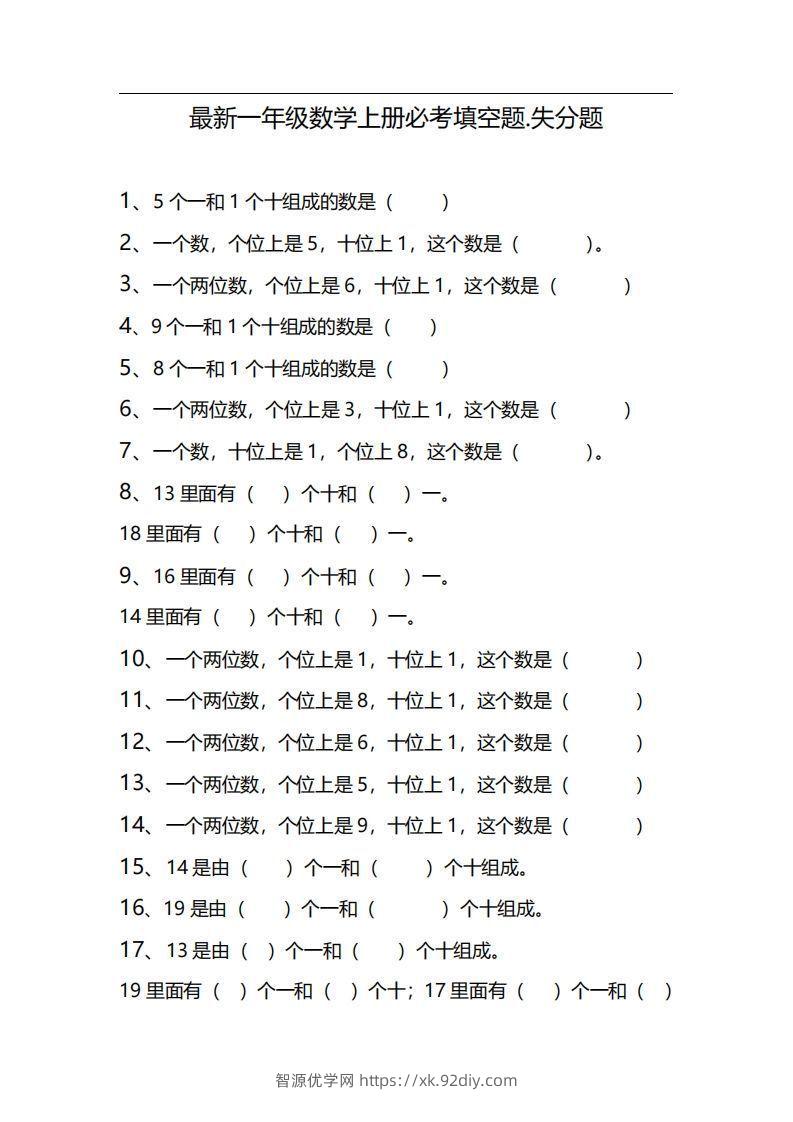 一上数学期末必考填空题，期末失分点-智源优学网