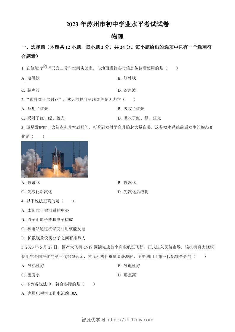 2023年江苏省苏州市中考物理试题（空白卷）-智源优学网