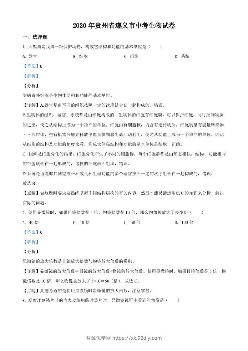 贵州省遵义市2020年中考生物试题（含答案）-智源优学网