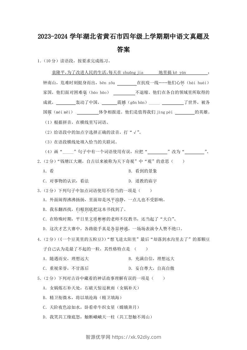 2023-2024学年湖北省黄石市四年级上学期期中语文真题及答案(Word版)-智源优学网