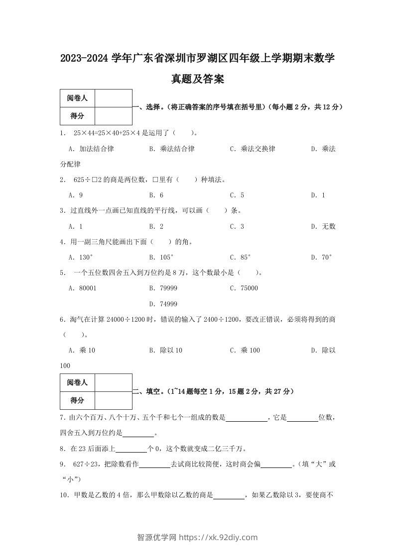 2023-2024学年广东省深圳市罗湖区四年级上学期期末数学真题及答案(Word版)-智源优学网