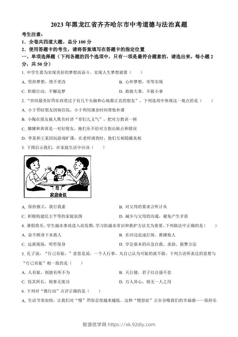 2023年黑龙江省齐齐哈尔市中考道德与法治真题（空白卷）-智源优学网