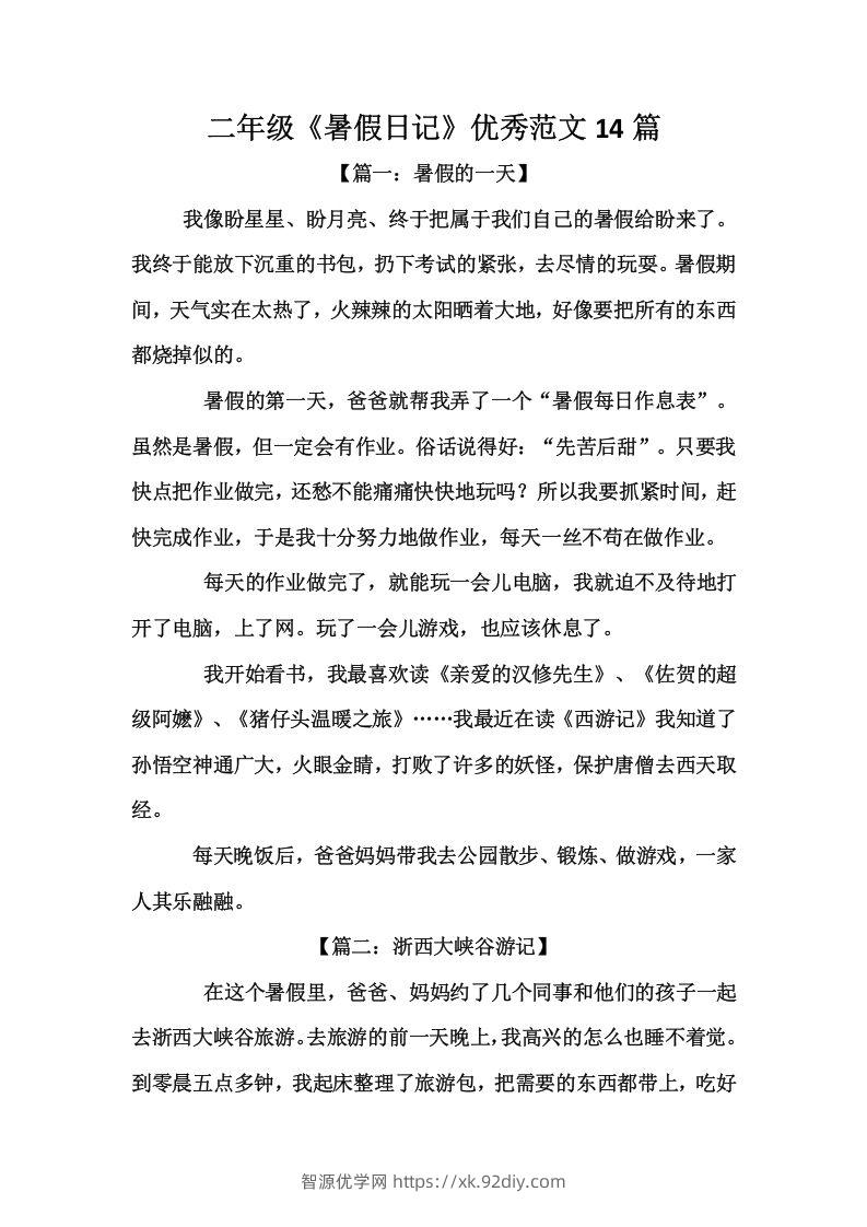二上语文《暑假日记》优秀范文篇-智源优学网