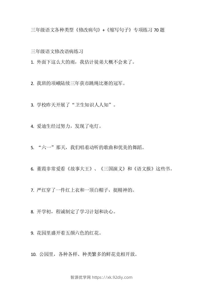 三（上）语文各种类型《修改病句》+《缩写句子》专项练习70题-智源优学网