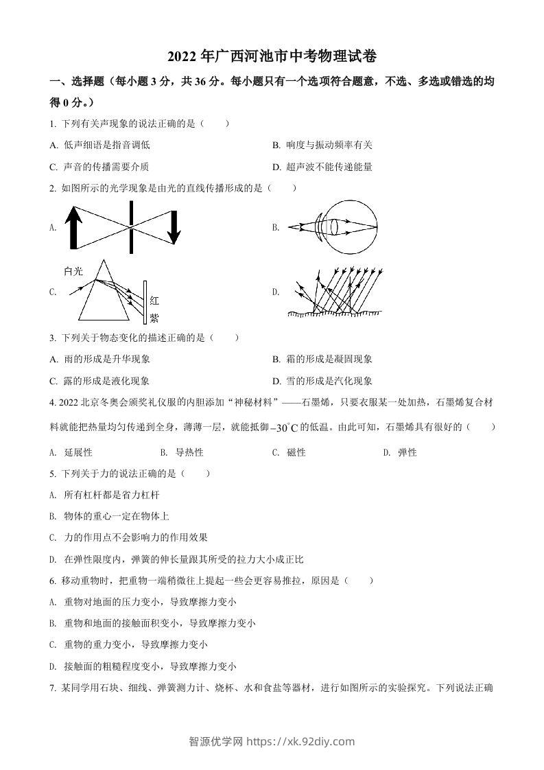 2022年广西河池市中考物理试题（空白卷）-智源优学网
