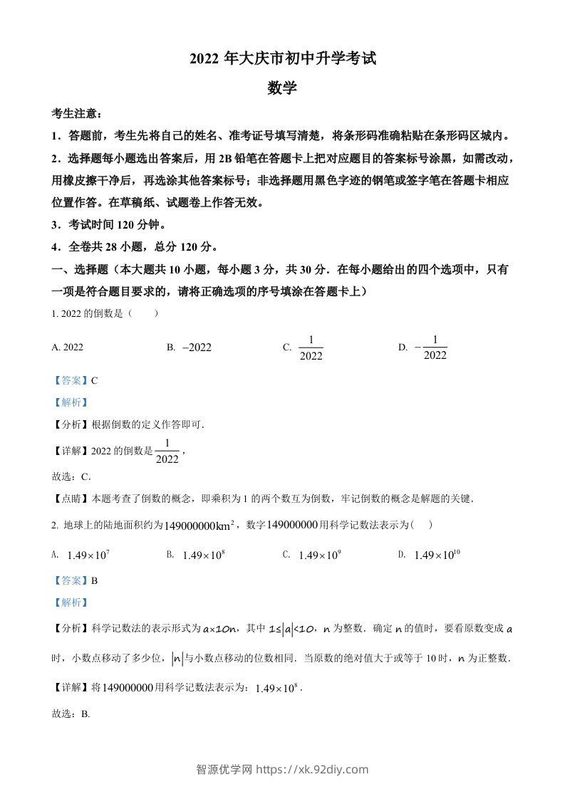 2022年黑龙江省大庆市中考数学真题（含答案）-智源优学网
