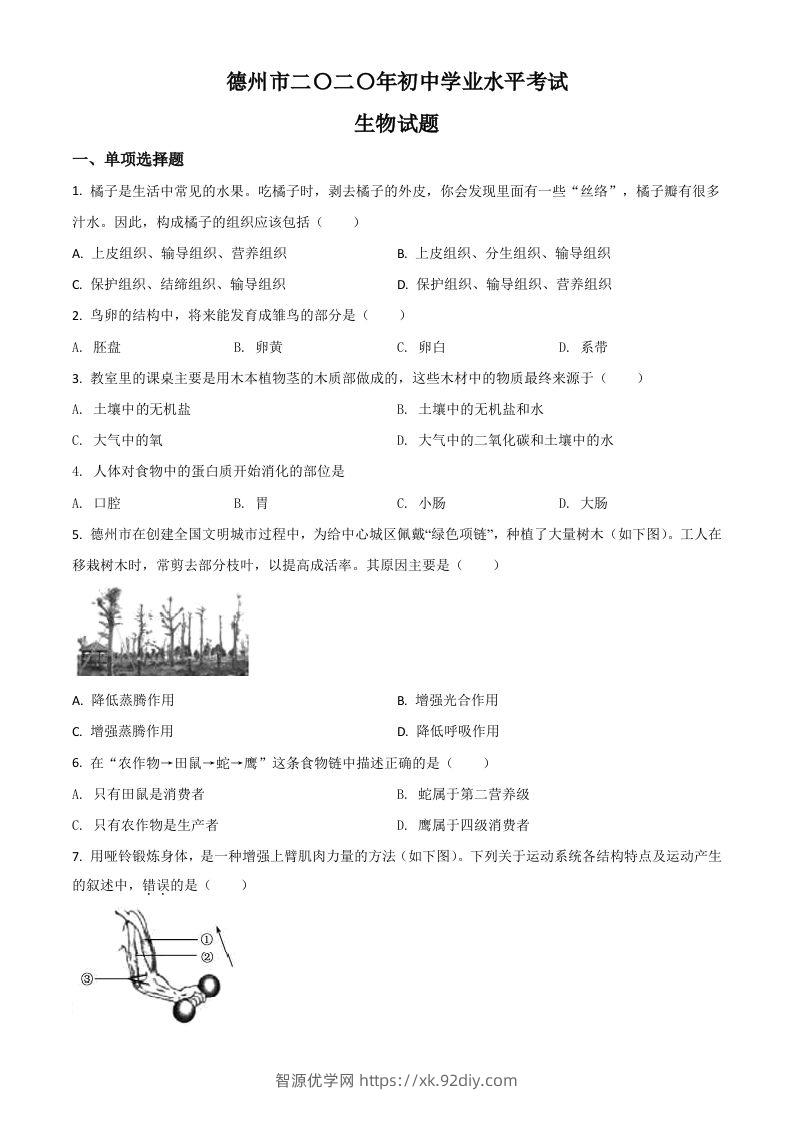 山东省德州市2020中考生物试题（空白卷）-智源优学网