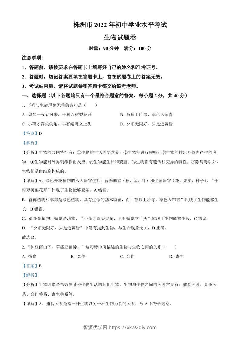 2022年湖南省株洲市中考生物真题（含答案）-智源优学网