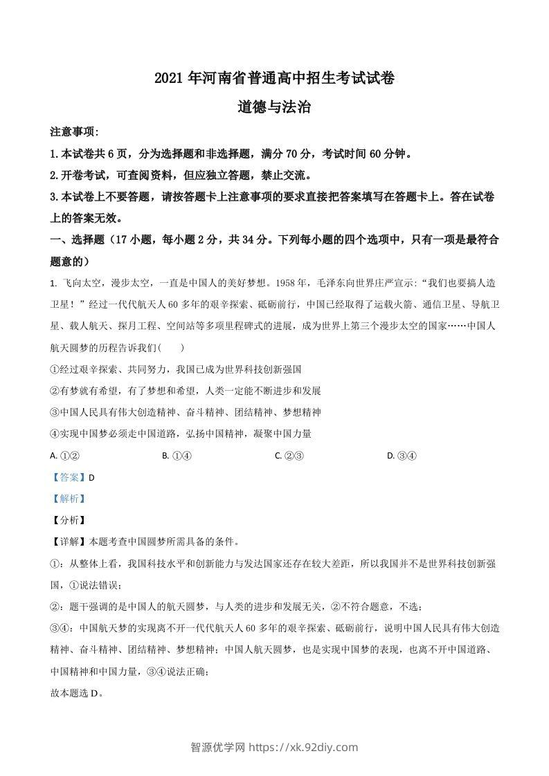 河南省2021年中考道德与法治真题（含答案）-智源优学网