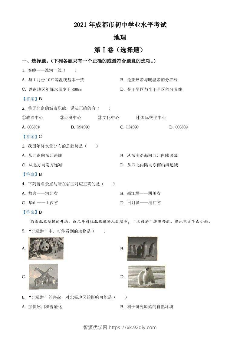 四川省成都市2021年中考地理真题及答案-智源优学网
