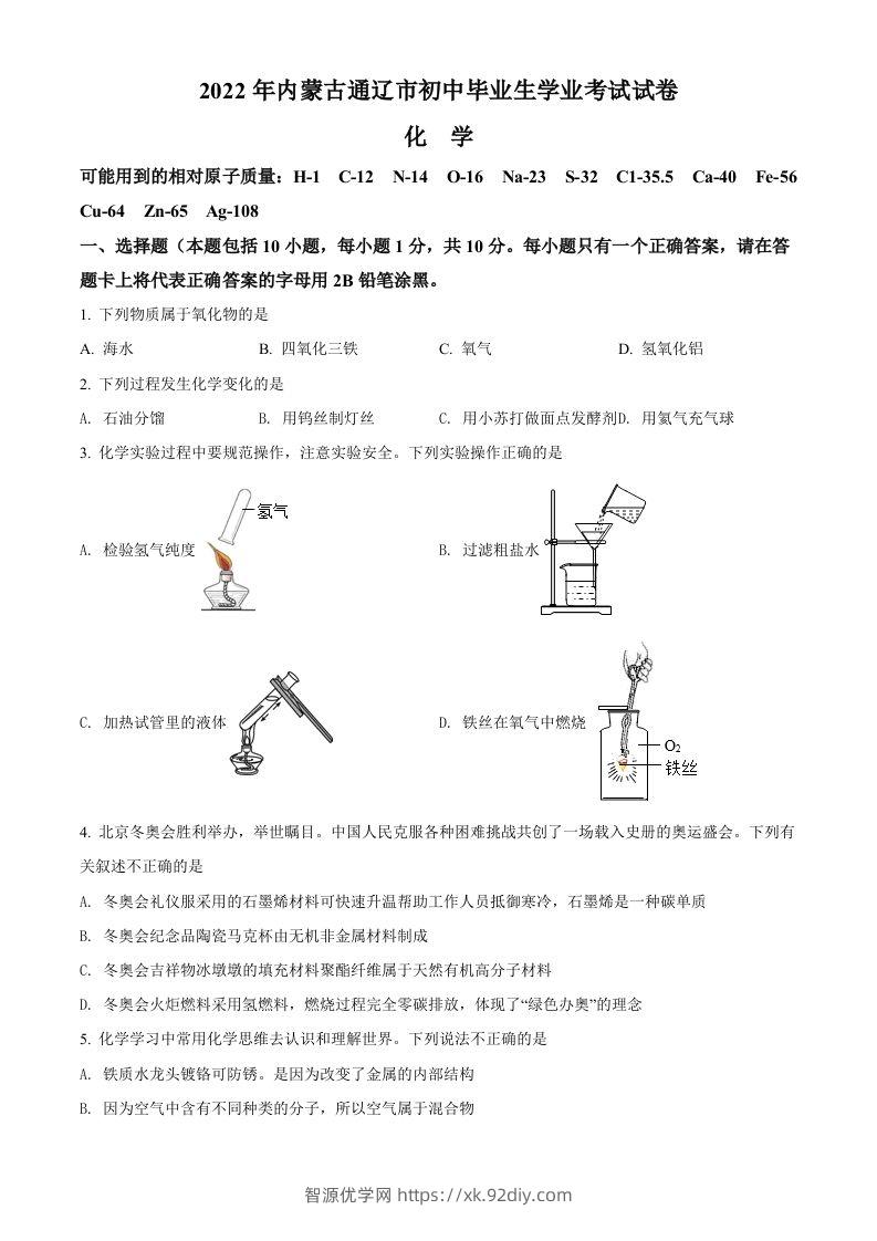 2022年内蒙古通辽市中考化学真题（空白卷）-智源优学网