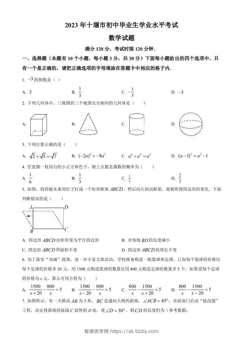 2023年湖北省十堰市中考数学真题（空白卷）-智源优学网