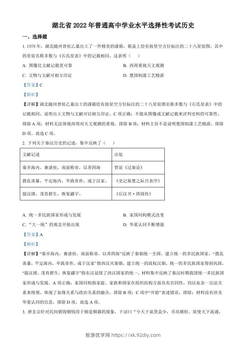 2022年高考历史试卷（湖北）（含答案）-智源优学网