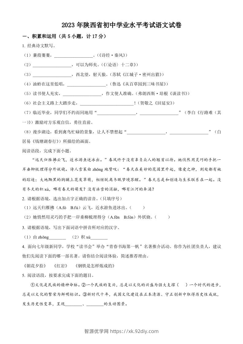 2023年陕西省中考语文真题（空白卷）-智源优学网