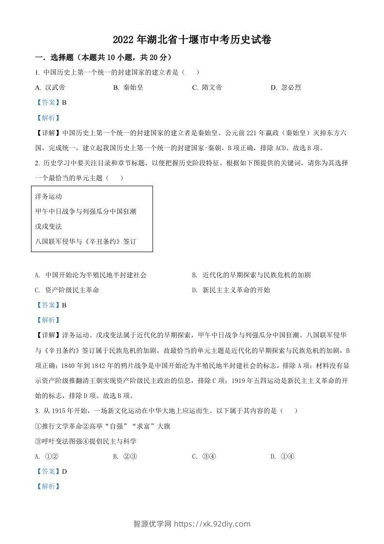 2022年湖北省十堰市中考历史真题（含答案）-智源优学网