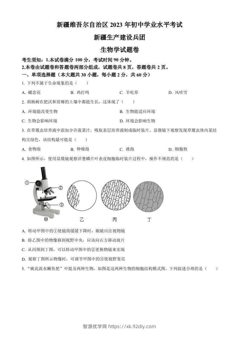 2023年新疆维吾尔自治区新疆生产建设兵团中考生物真题（空白卷）-智源优学网