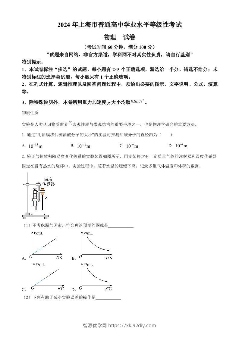 2024年高考物理试卷（上海）（回忆版）（空白卷）-智源优学网