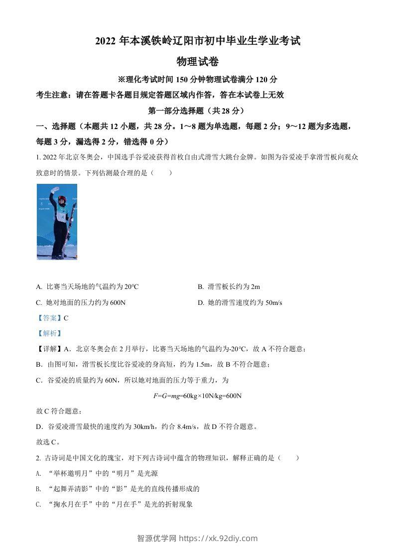 2022年辽宁省本溪铁岭辽阳中考物理试题（含答案）-智源优学网