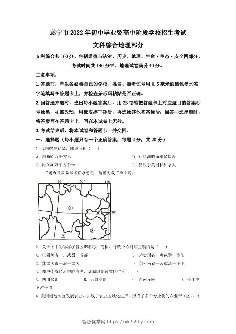 2022年四川省遂宁市中考地理真题（空白卷）-智源优学网