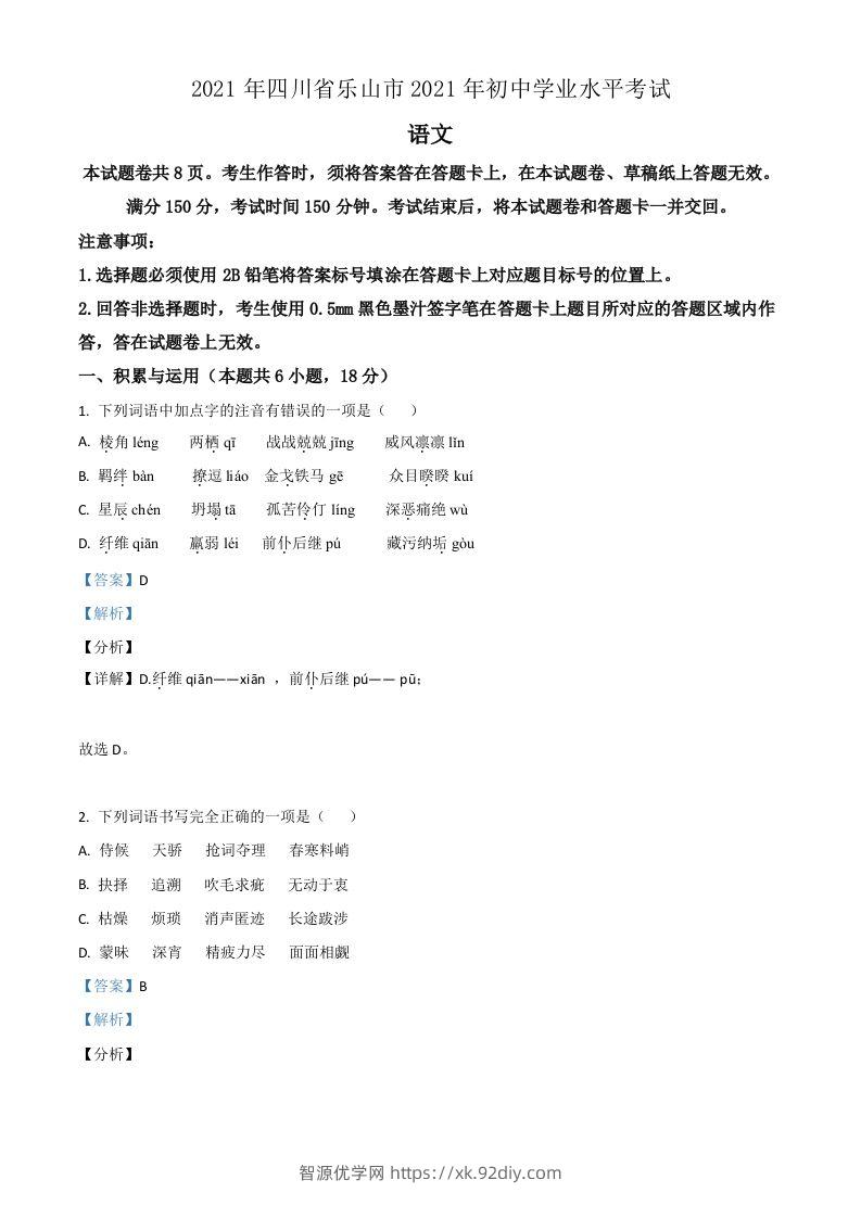 四川省乐山市2021年中考语文试题（含答案）-智源优学网