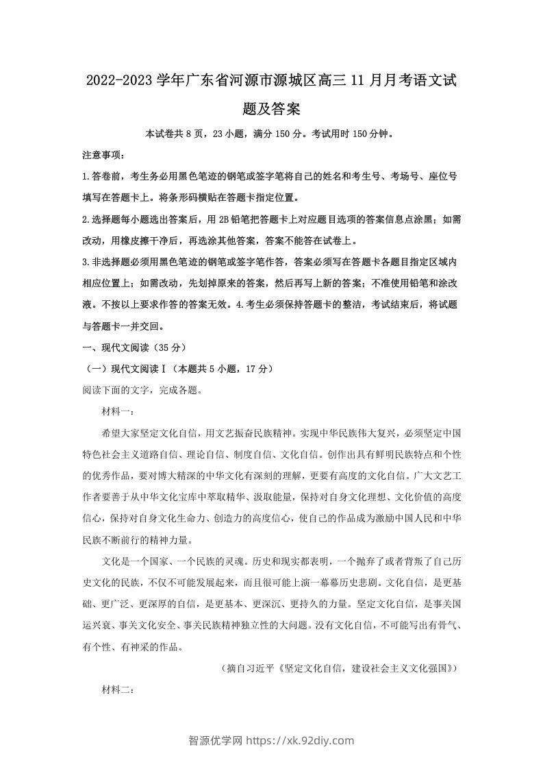 2022-2023学年广东省河源市源城区高三11月月考语文试题及答案(Word版)-智源优学网