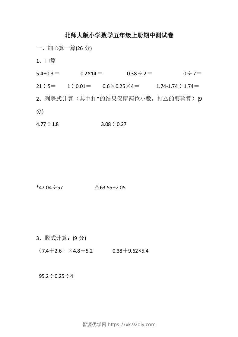 五（上）北师大数学期中检测卷.5-智源优学网