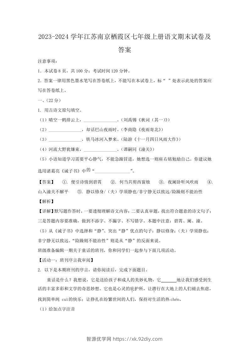 2023-2024学年江苏南京栖霞区七年级上册语文期末试卷及答案(Word版)-智源优学网