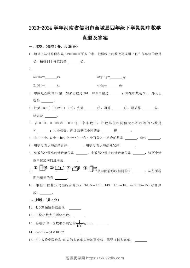 2023-2024学年河南省信阳市商城县四年级下学期期中数学真题及答案(Word版)-智源优学网