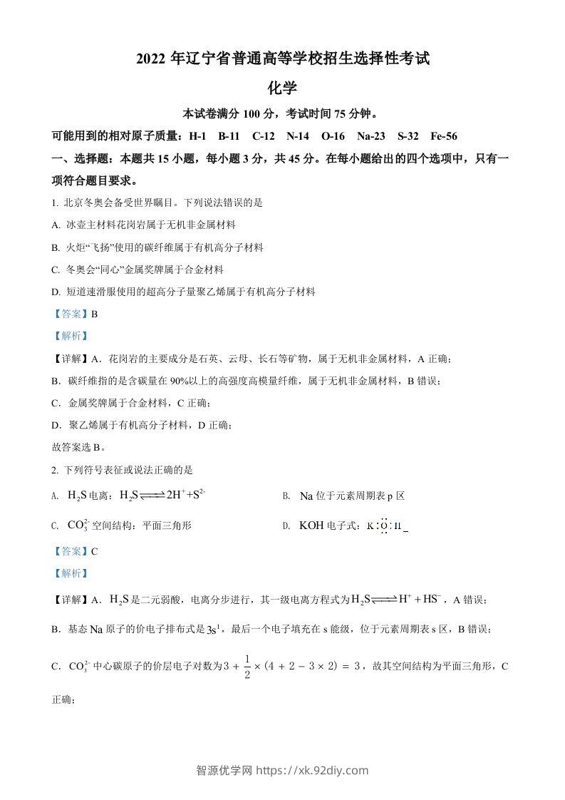 2022年高考化学试卷（辽宁）（含答案）-智源优学网