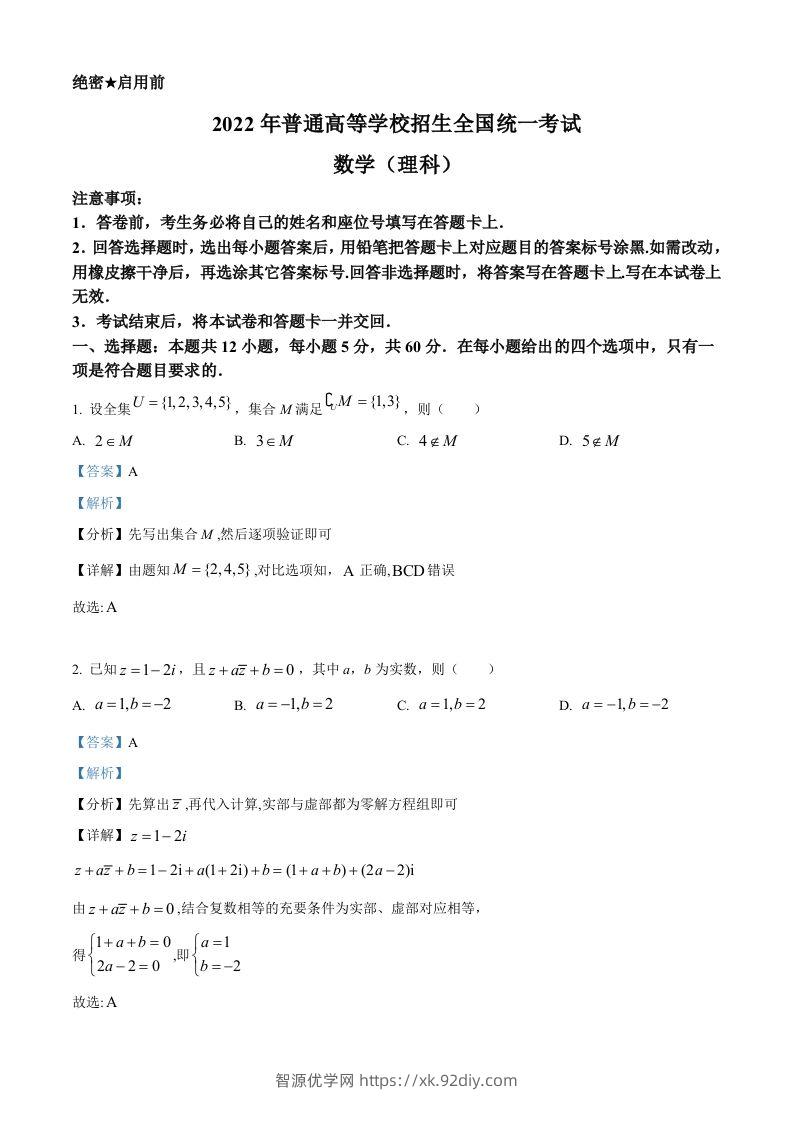 2022年高考数学试卷（理）（全国乙卷）（含答案）-智源优学网