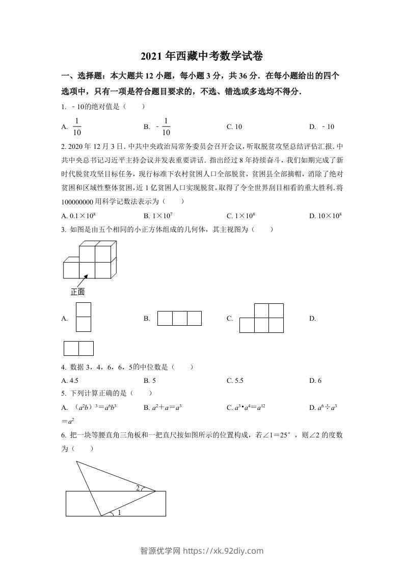 西藏2021年中考数学真题试卷（空白卷）-智源优学网