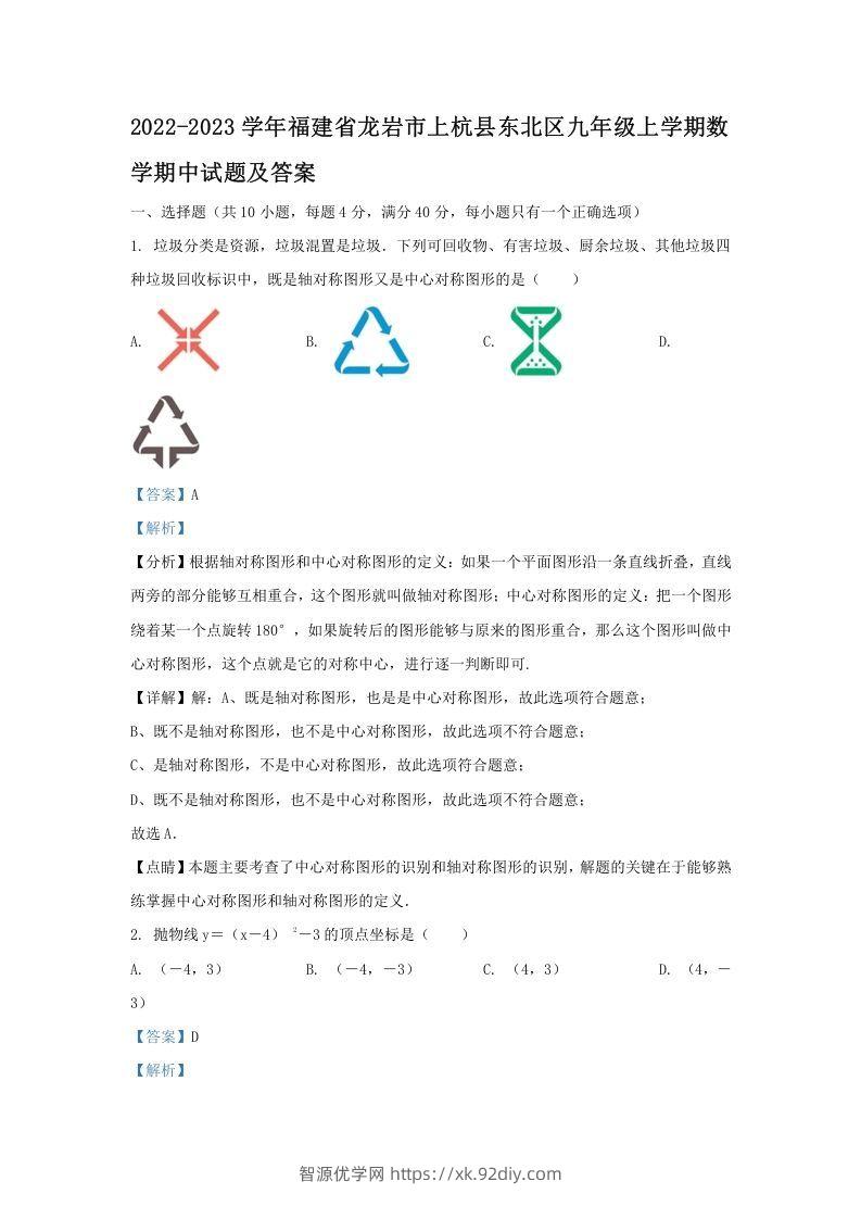 2022-2023学年福建省龙岩市上杭县东北区九年级上学期数学期中试题及答案(Word版)-智源优学网