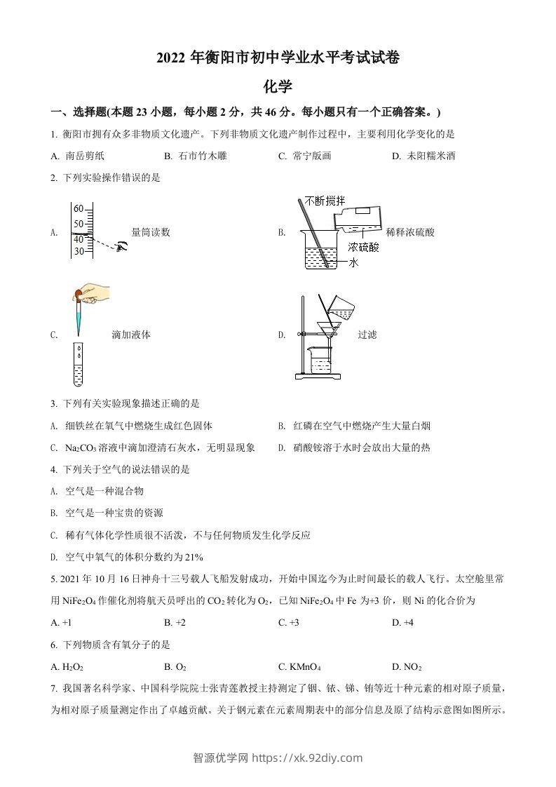 2022年湖南省衡阳市中考化学真题（空白卷）-智源优学网