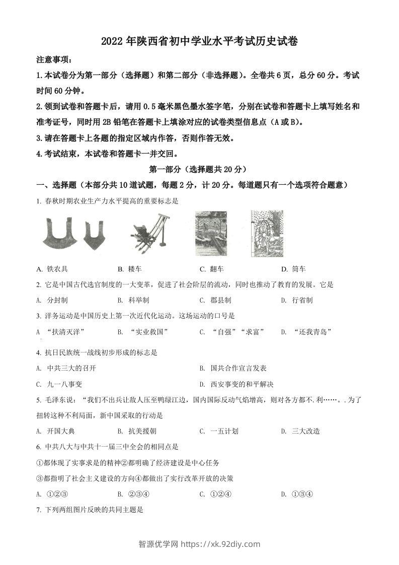 2022年陕西省中考历史真题（空白卷）-智源优学网