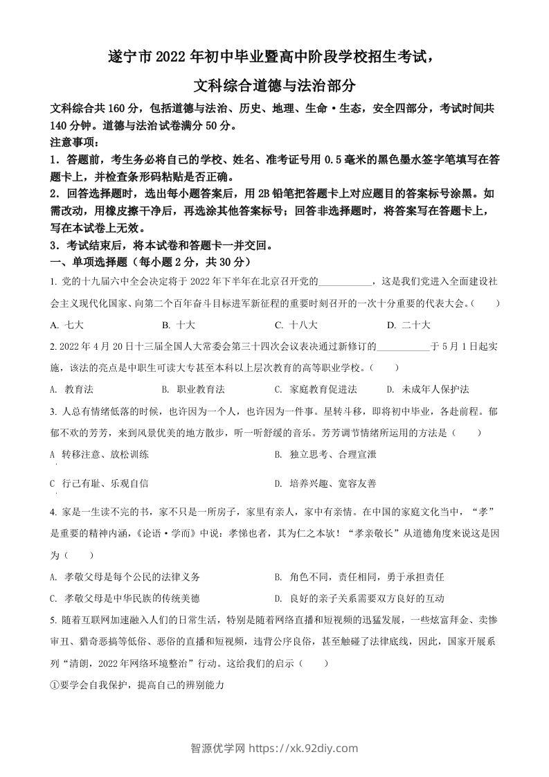 2022年四川省遂宁市中考道德与法治真题（空白卷）-智源优学网