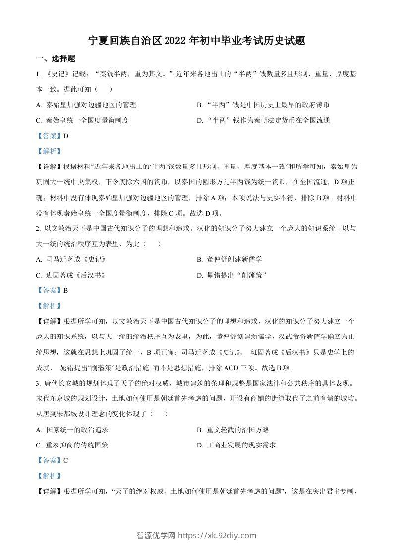 2022年宁夏回族自治区中考历史真题（含答案）-智源优学网