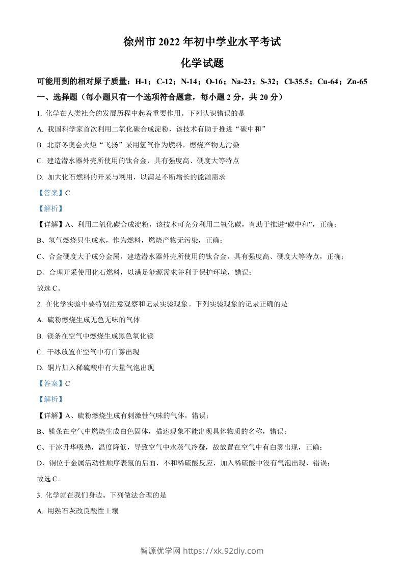 2022年江苏省徐州市中考化学真题（含答案）-智源优学网