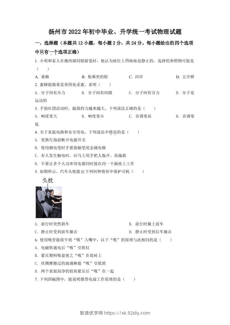 2022年江苏省扬州市中考物理真题（空白卷）-智源优学网