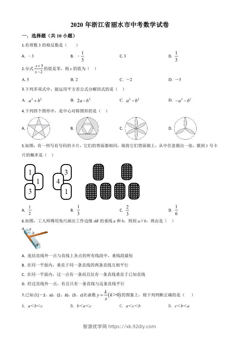 2020年浙江省丽水市中考数学试题（空白卷）-智源优学网