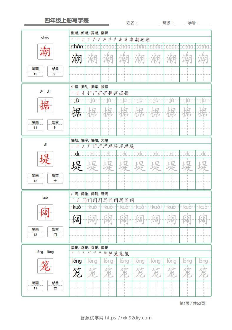 四（上）语文：写字表字帖描红-智源优学网