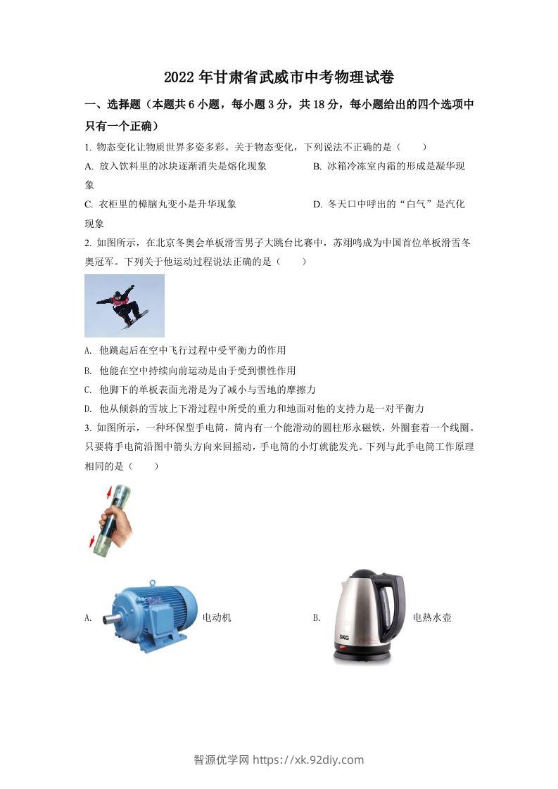2022年甘肃省武威市中考物理试题（空白卷）-智源优学网