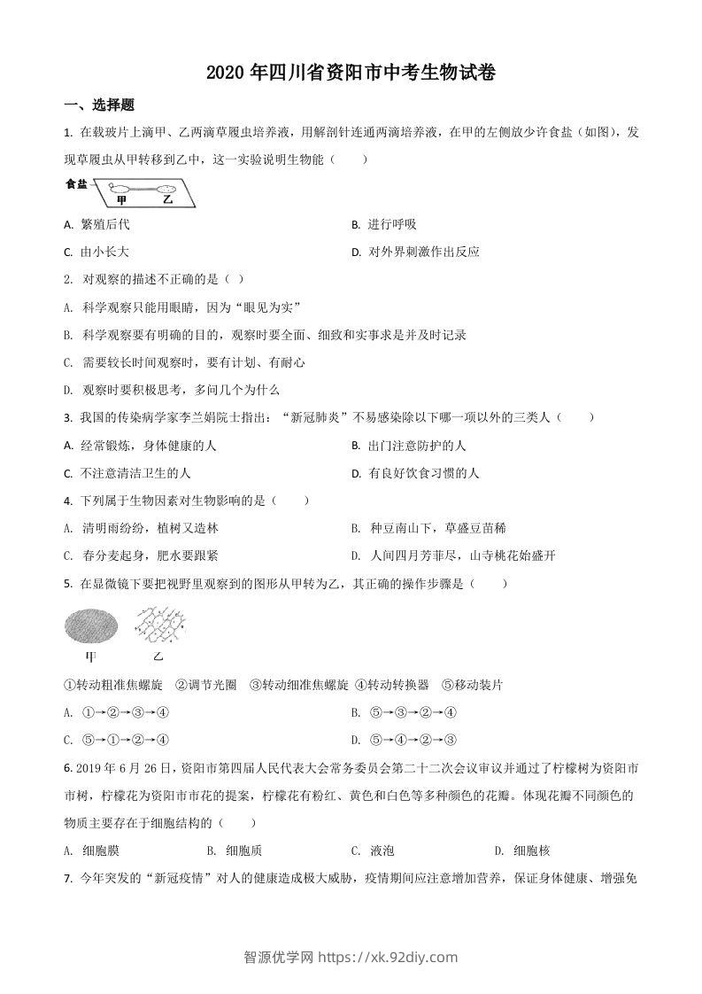 四川省资阳市2020年中考生物试题（空白卷）-智源优学网