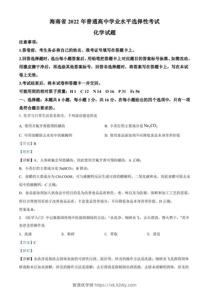 2022年高考化学试卷（海南）（含答案）-智源优学网