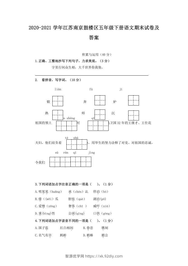 2020-2021学年江苏南京鼓楼区五年级下册语文期末试卷及答案(Word版)-智源优学网