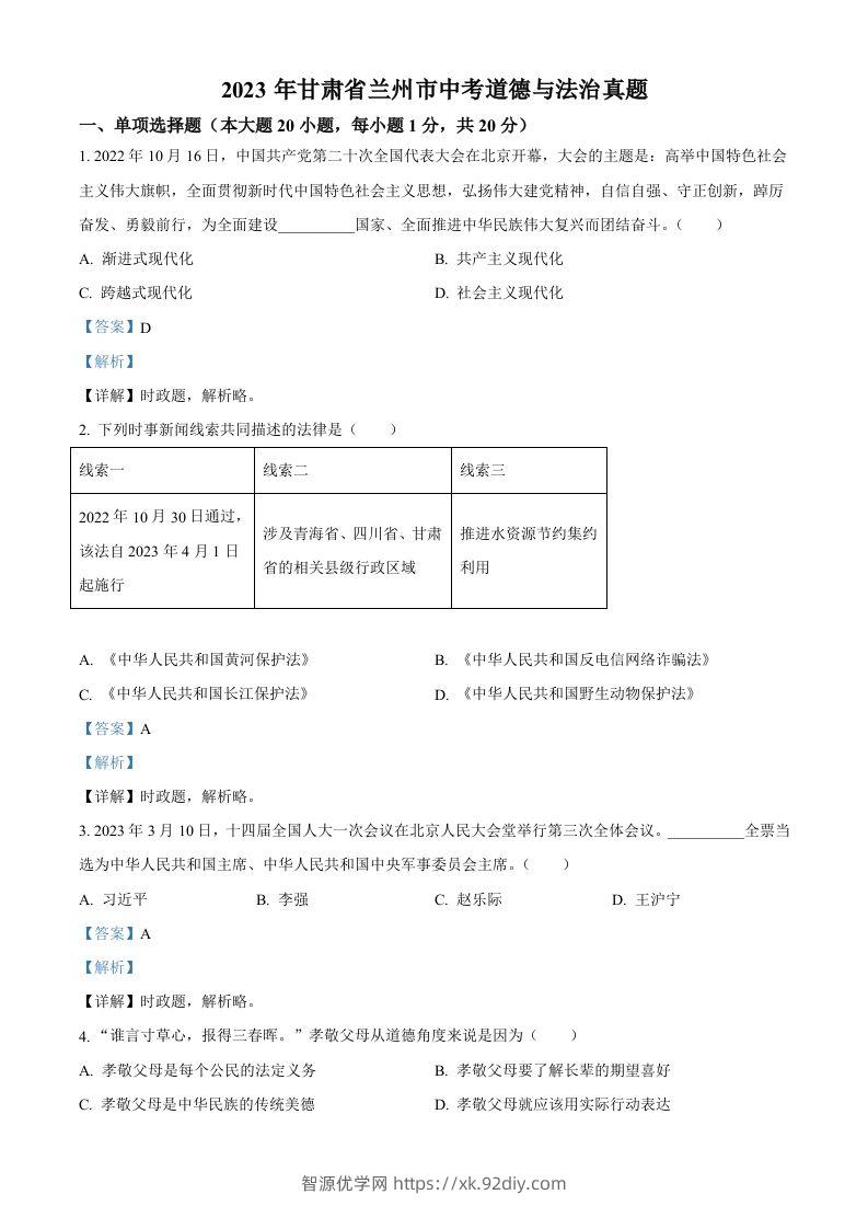 2023年甘肃省兰州市中考道德与法治真题（含答案）-智源优学网